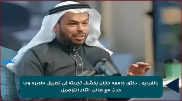 بالفيديو.. دكتور جامعة جازان يكشف تجربته في تطبيق «أوبر» وما حدث مع طالب أثناء التوصيل